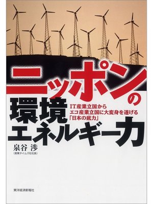cover image of ニッポンの環境エネルギー力　―ＩＴ産業立国からエコ産業立国に大変身を遂げる「日本の底力」
